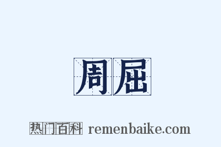 周屈是什么意思的图片